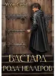 Серг Усов - Бастард рода Неллеров. Книга 3