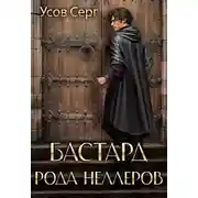 Постер книги Бастард рода Неллеров. Книга 3