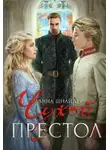 Анна Шнайдер - Чужой престол