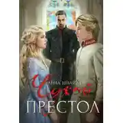 Постер книги Чужой престол