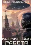 Олег Ковальчук - Иномировая работа