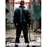 Постер книги Другие грабли. Том 2