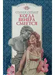 Стивен Сейлор - Когда Венера смеется