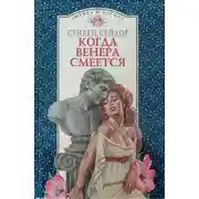 Постер книги Когда Венера смеется