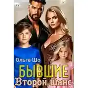 Постер книги Второй шанс