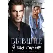 Постер книги Бывшие. Я тебя отпускаю