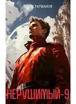 Денис Ратманов - Нерушимый-9