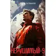 Постер книги Нерушимый-9