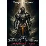 Постер книги Священный Гадар