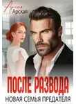 Арина Арская - После развода. Новая семья предателя