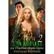 Постер книги Леди для короля. Оборотная сторона короны