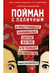 Сурути Бала - Пойман с поличным. О преступниках, каннибалах, сектах и о том, что толкает на убийство