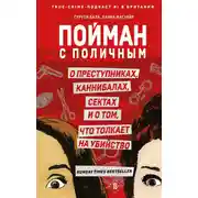 Постер книги Пойман с поличным. О преступниках, каннибалах, сектах и о том, что толкает на убийство