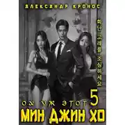 Постер книги Ох уж этот Мин Джин Хо 5