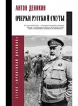 Антон Деникин - Очерки русской смуты