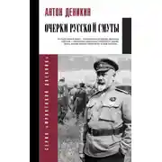 Постер книги Очерки русской смуты