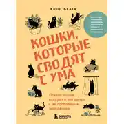 Постер книги Кошки, которые сводят с ума. Почему кошки психуют и что делать с их проблемным поведением