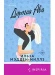 Ильза Мэдден-Миллз - Дорогая Ава