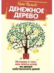 Крис Гильбо - Денежное дерево. История о том, как найти клад во дворе собственного дома