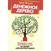 Постер книги Денежное дерево. История о том, как найти клад во дворе собственного дома