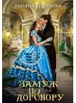 Татьяна Серганова - Замуж по договору
