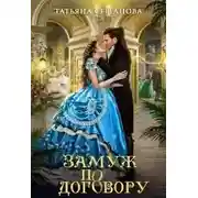 Постер книги Замуж по договору