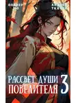 Андрей Ткачев - Рассвет Души Повелителя. Том 3