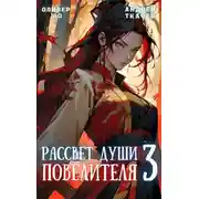 Постер книги Рассвет Души Повелителя. Том 3