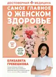 Елизавета Гребешкова - Самое главное о женском здоровье. Вопросы ниже пояса