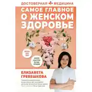 Постер книги Самое главное о женском здоровье. Вопросы ниже пояса