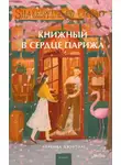 Лоренца Джентиле - Книжный в сердце Парижа