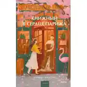 Постер книги Книжный в сердце Парижа
