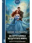 Лидия Андрианова - Целительница из другого мира