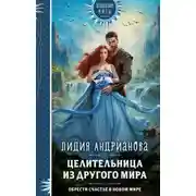 Постер книги Целительница из другого мира