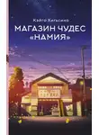 Кэйго Хигасино - Магазин чудес «Намия»