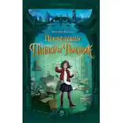 Постер книги Привидения Пандоры Пиквик