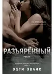 Кэти Эванс - Разъяренный