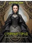 Дмитрий Инин - Странный город