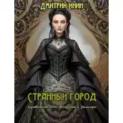 Постер книги Странный город