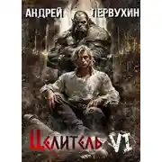 Постер книги Целитель. Книга шестая. Возрождение империи