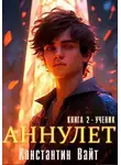 Константин Вайт - Ученик