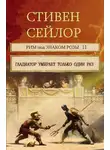 Стивен Сейлор - Гладиатор умирает только один  раз