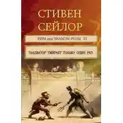 Постер книги Гладиатор умирает только один раз