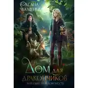 Постер книги Дом для дракончиков, или обрести человечность