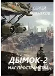 Сергей Эрленеков - Дымок 2. Маг пространства