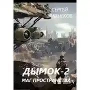Постер книги Дымок 2. Маг пространства