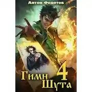 Постер книги Гимн шута 4
