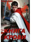Алекс Флим - Книга Крови