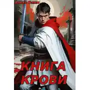 Постер книги Книга Крови
