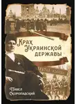 Павел Скоропадский - Крах Украинской державы